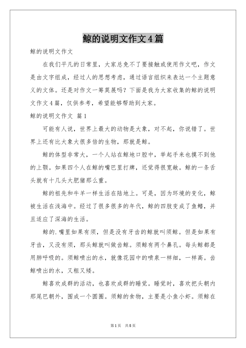 鲸的说明文作文4篇_第1页