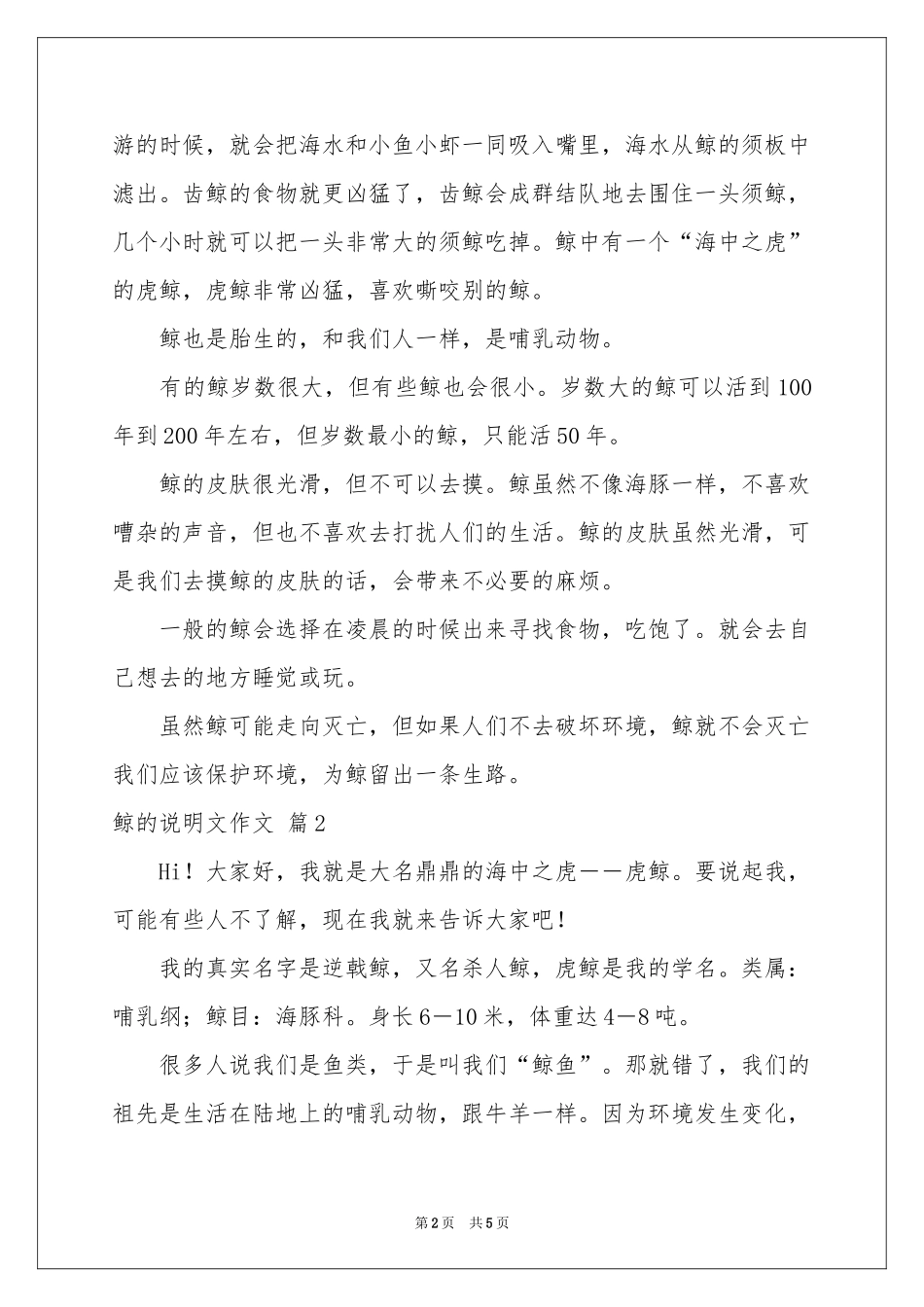 鲸的说明文作文4篇_第2页