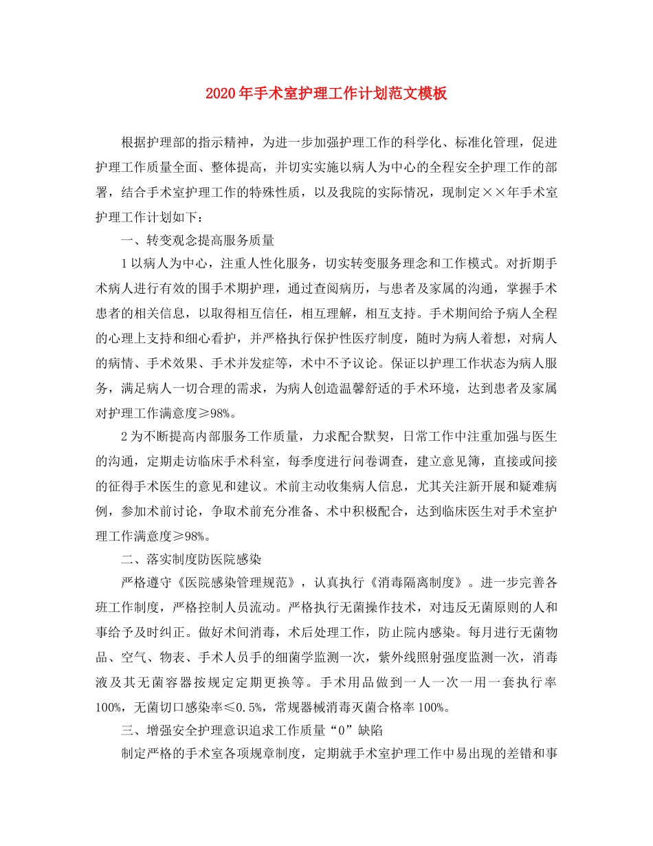 2020年手术室护理工作计划范文模板 _第1页