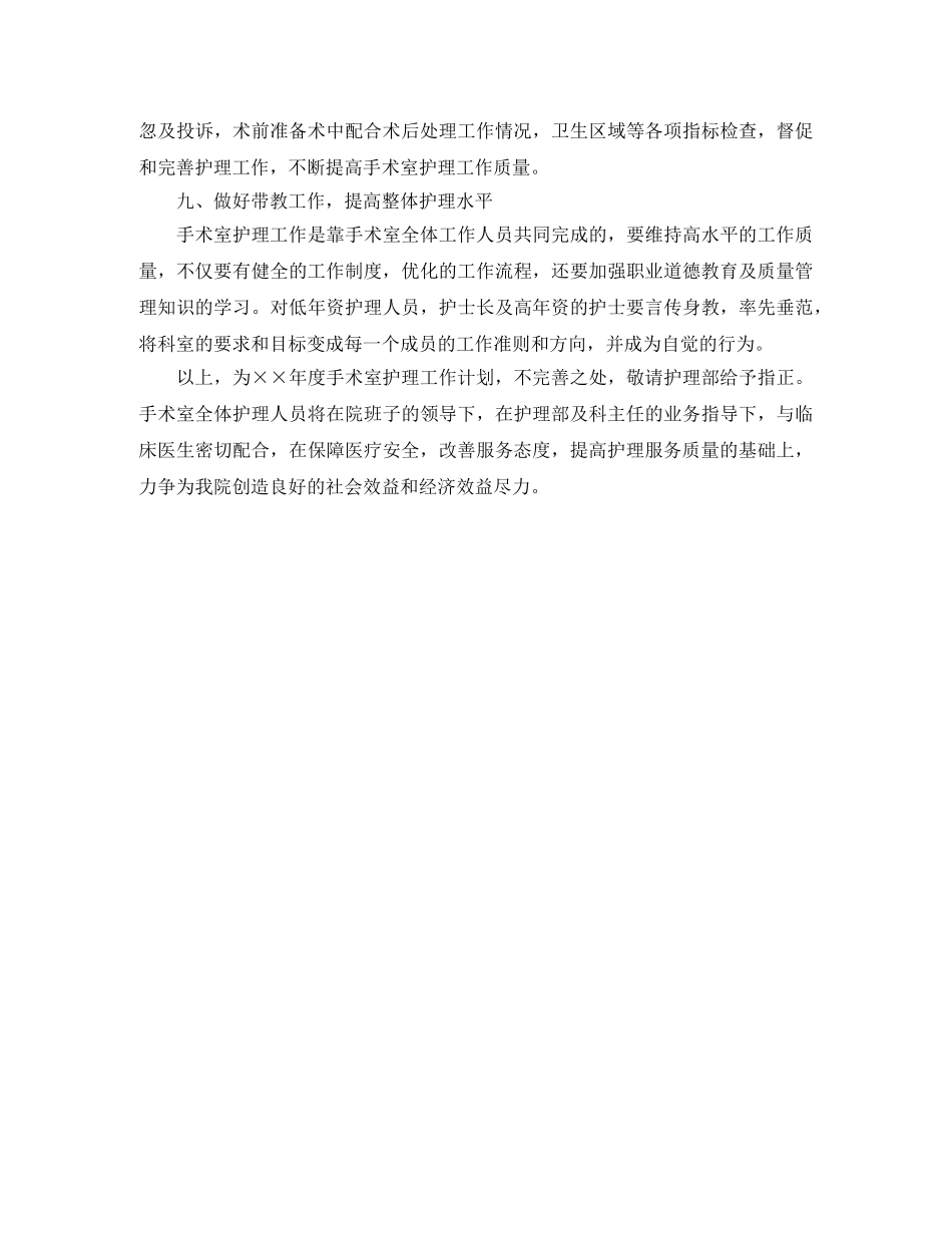 2020年手术室护理工作计划范文模板 _第3页