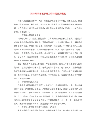 2020年手术室护理工作计划范文模板 