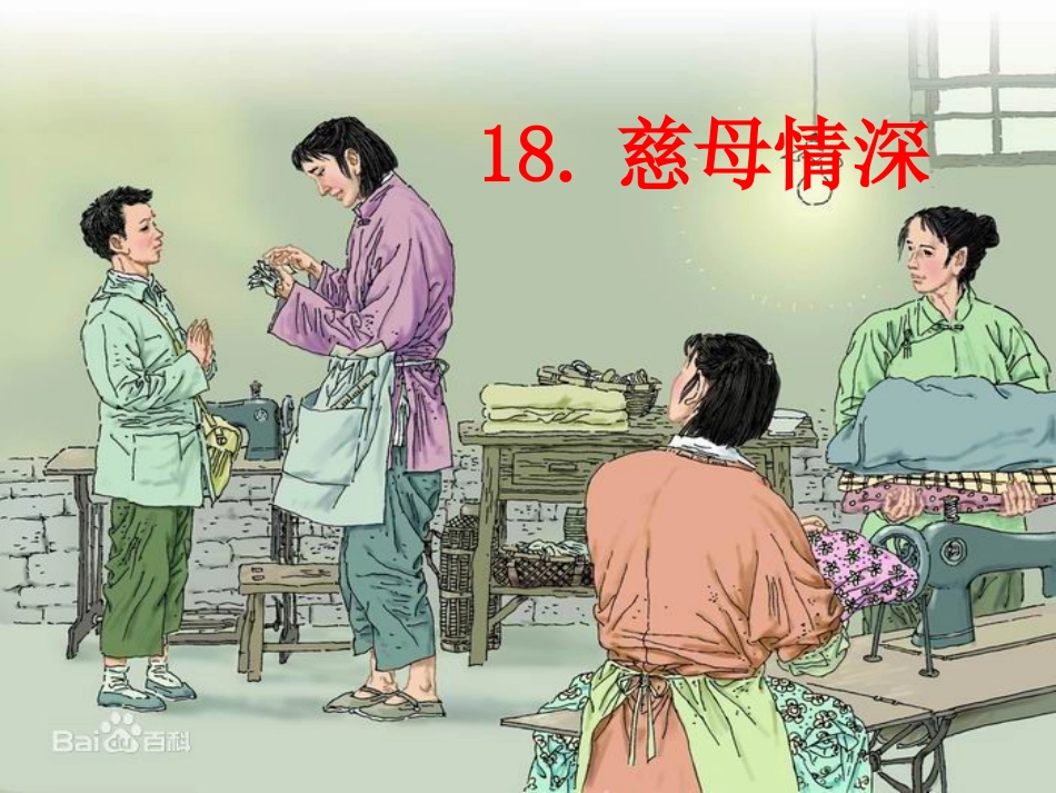 慈母情深课件 (3)_第2页