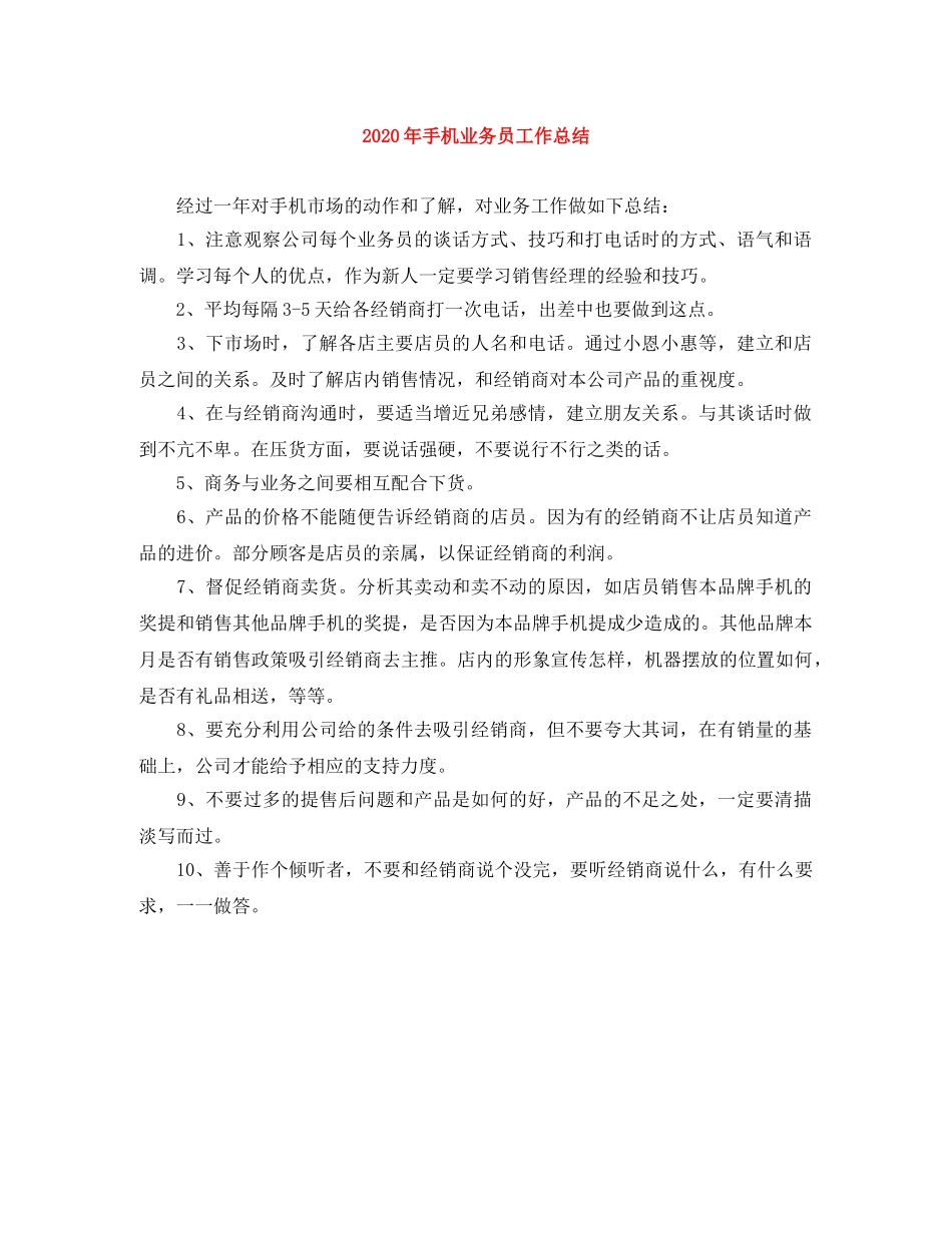 2020年手机业务员工作总结 _第1页