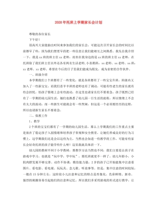 2020年托班上学期家长会计划 