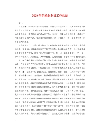 2020年手机业务员工作总结2 