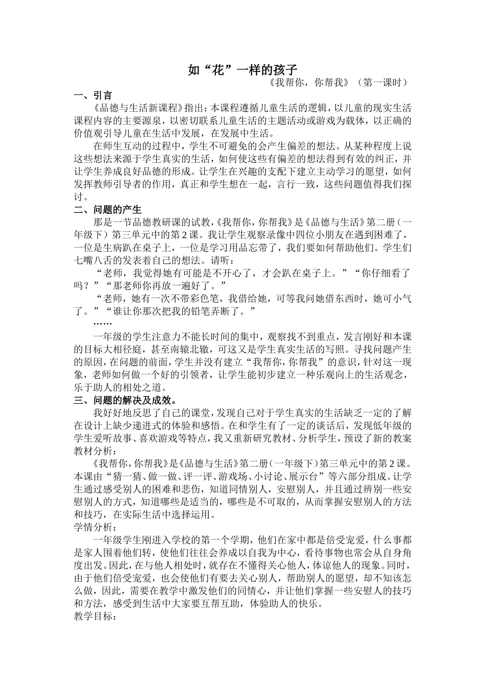 《如“花”一样的孩子》教学案例_第1页