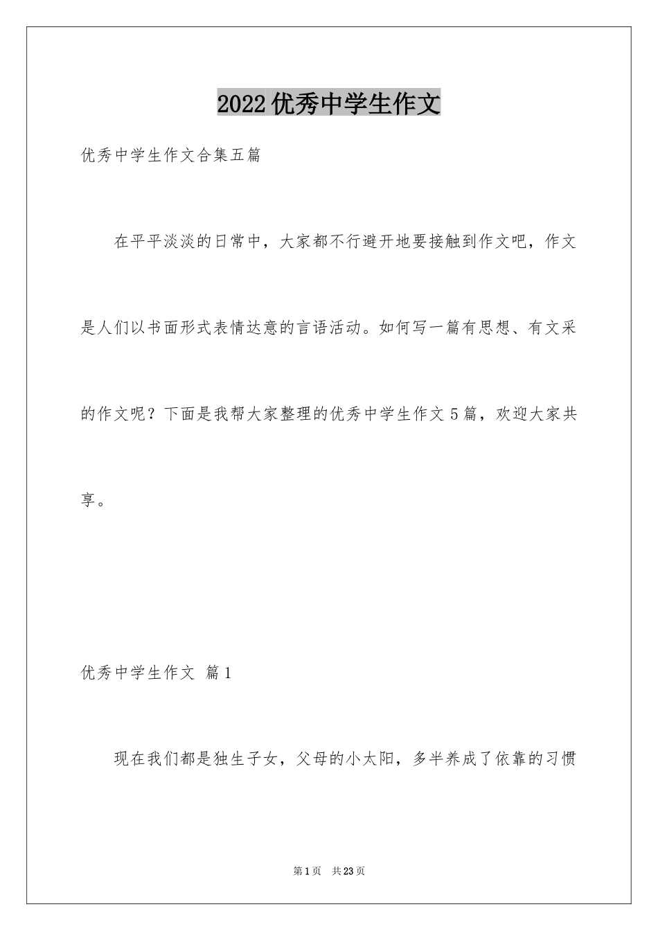 2024优秀中学生作文_43_第1页