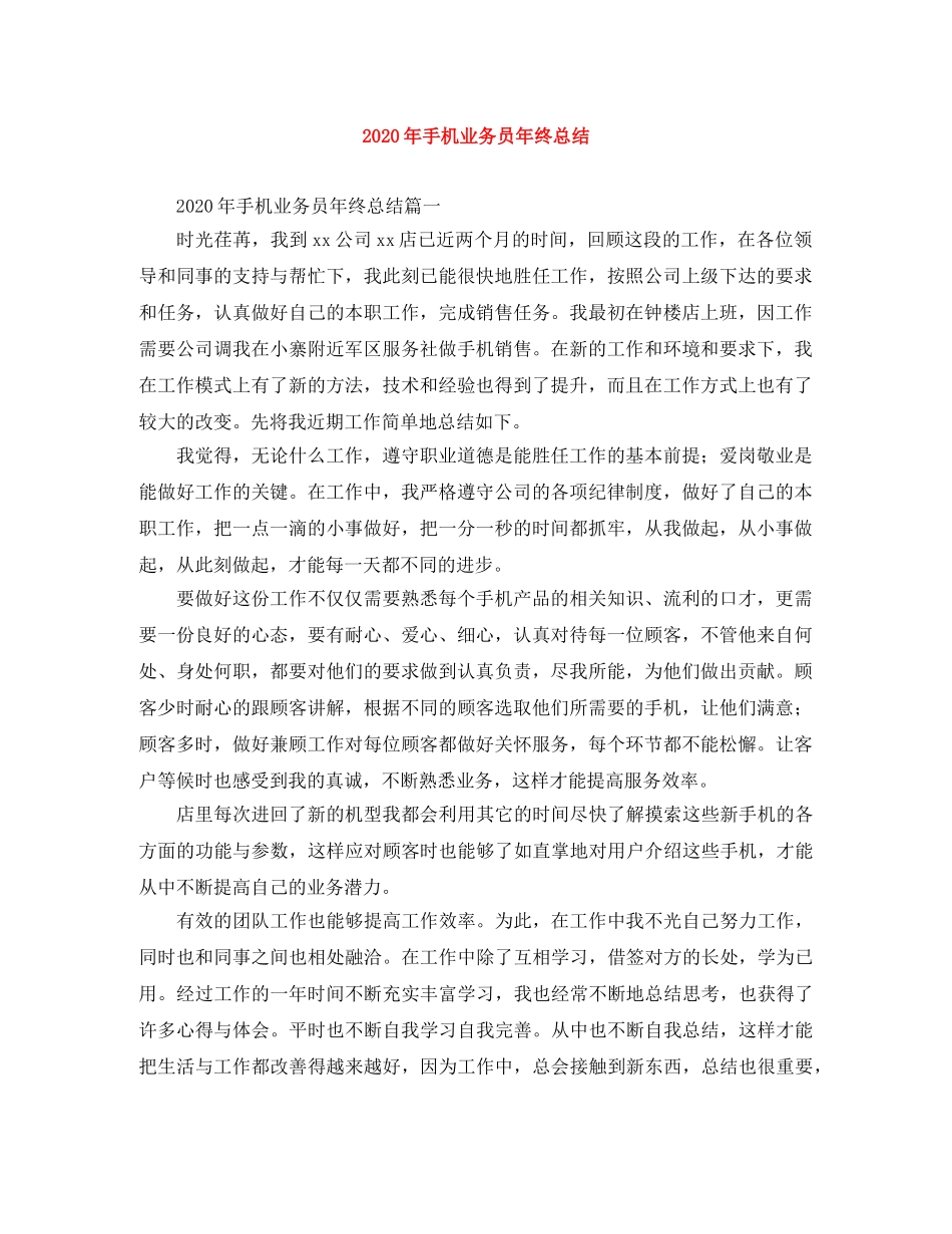 2020年手机业务员年终总结 _第1页