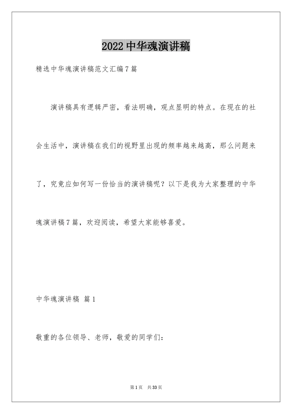 2024中华魂演讲稿_324_第1页