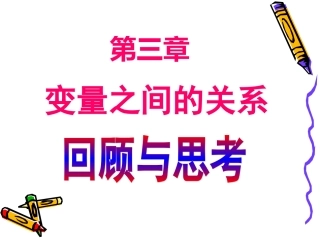 第三章_变量之间的关系复习课
