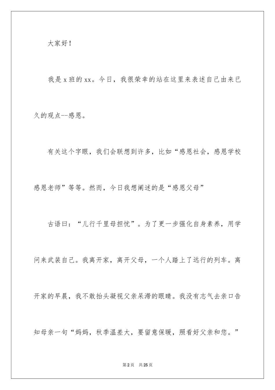 2024《感恩父母》的演讲稿_350_第2页