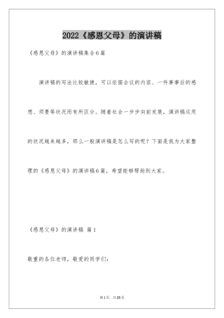 2024《感恩父母》的演讲稿_350