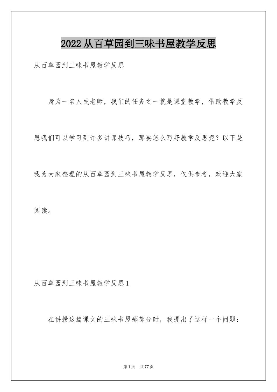 2024从百草园到三味书屋教学反思_2_第1页