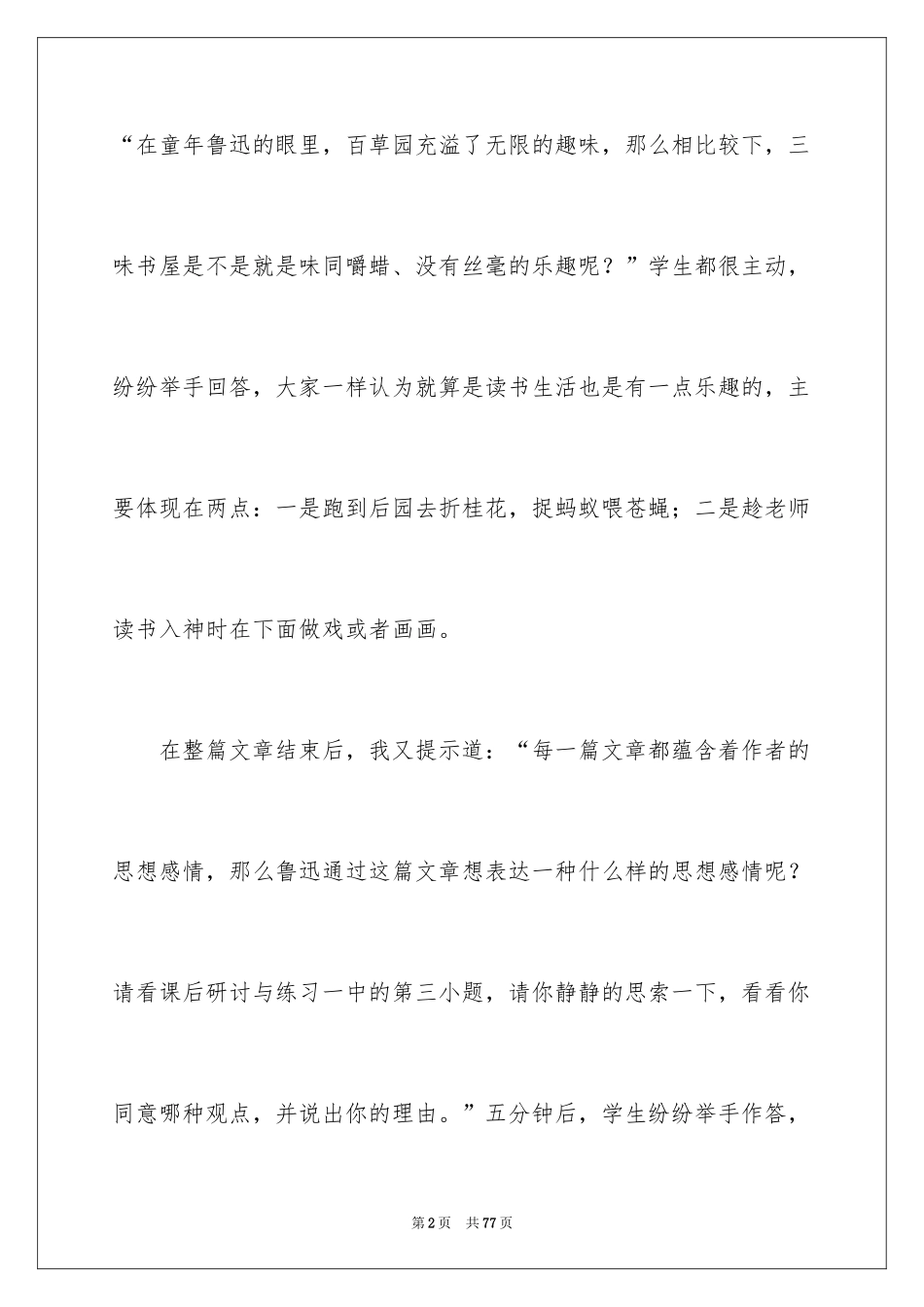2024从百草园到三味书屋教学反思_2_第2页