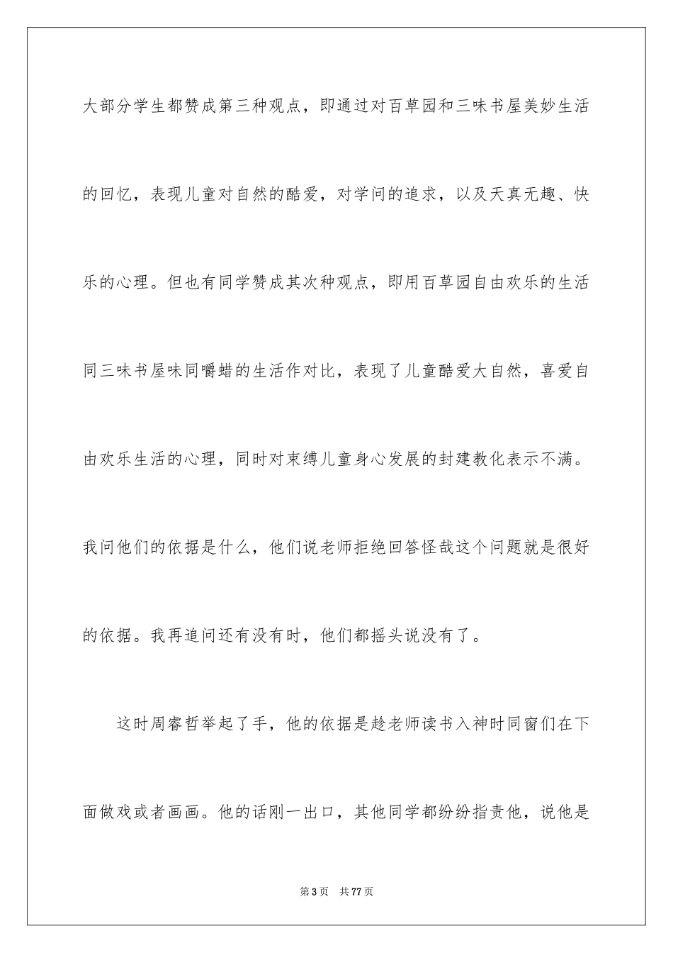 2024从百草园到三味书屋教学反思_2_第3页