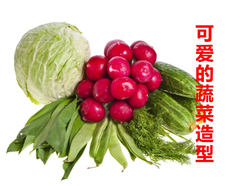 可爱的蔬菜宝宝课件_第1页