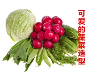 可爱的蔬菜宝宝课件