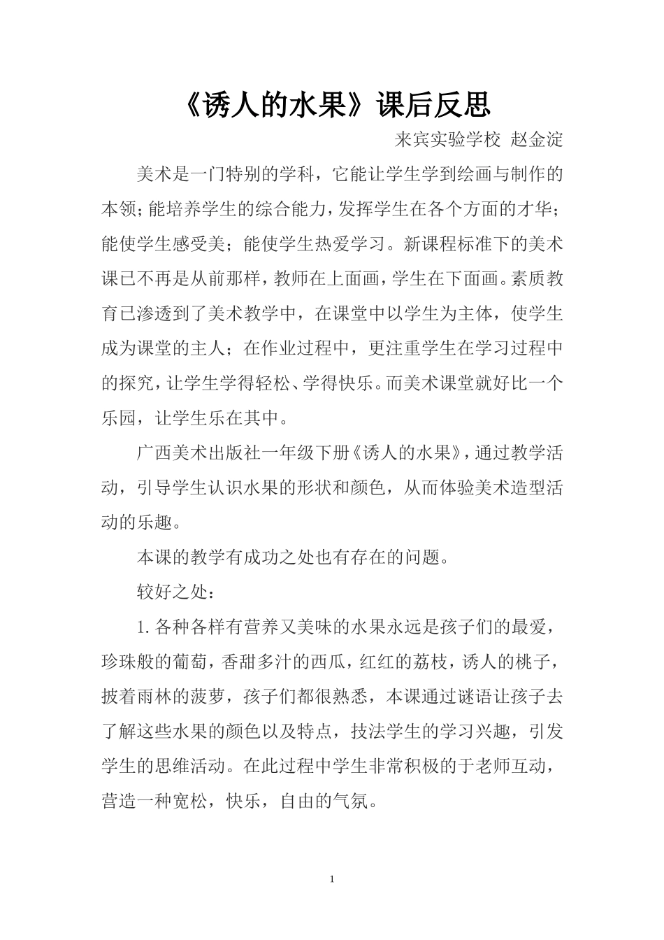 《诱人的水果》课后反思_第1页