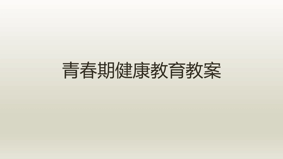 青春期健康教育教案 (2)_第1页