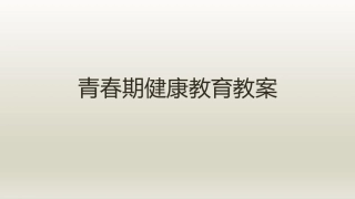 青春期健康教育教案 (2)