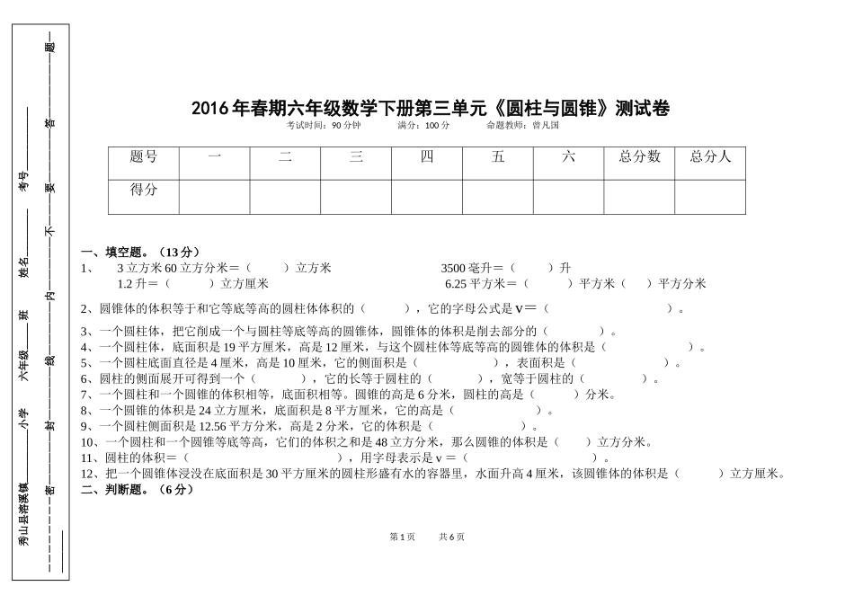 2016年春期六年级数学下册第三单元《圆柱与圆锥》测试卷_第1页
