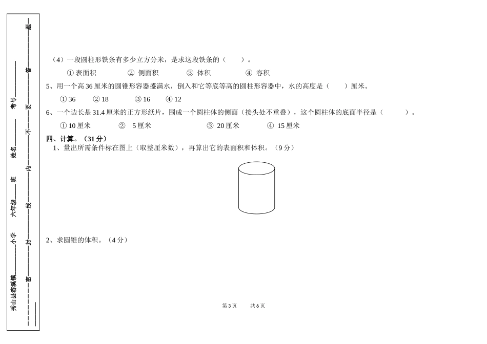 2016年春期六年级数学下册第三单元《圆柱与圆锥》测试卷_第3页