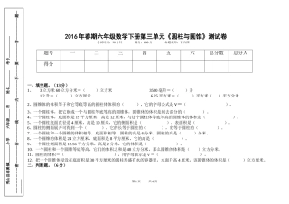 2016年春期六年级数学下册第三单元《圆柱与圆锥》测试卷