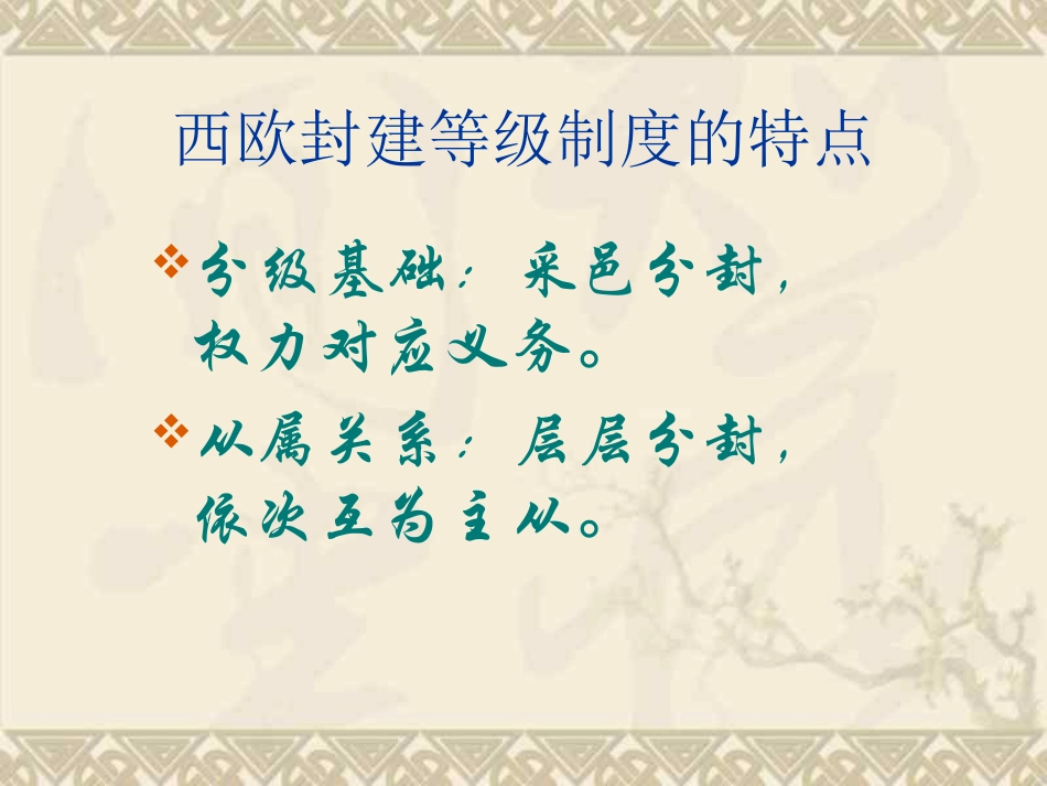 《中古欧洲社会》课件04_第3页