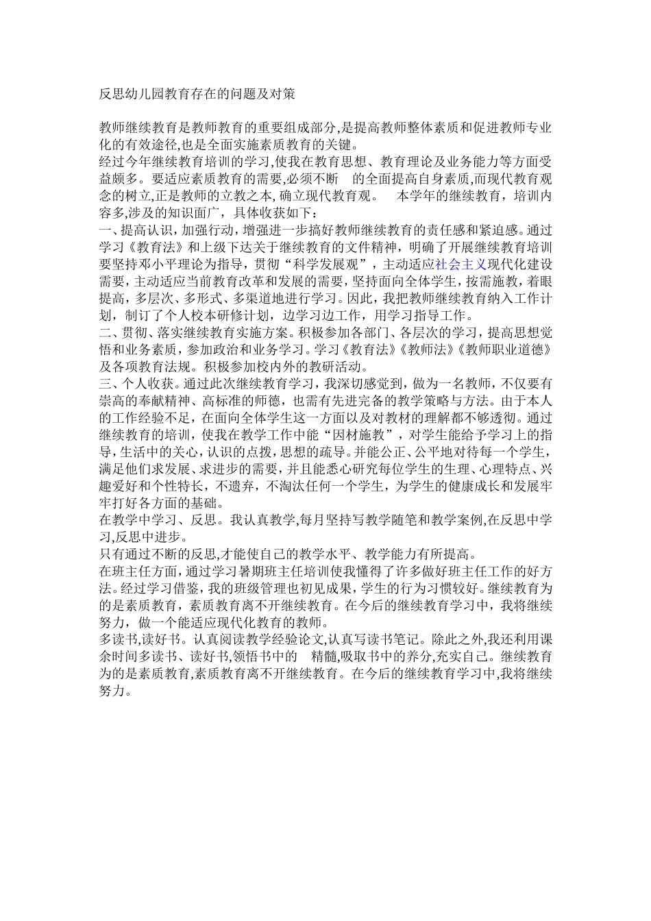 幼儿园反思教育存在的问题及对策_第1页
