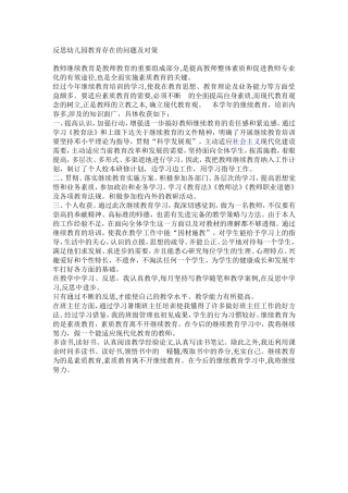 幼儿园反思教育存在的问题及对策