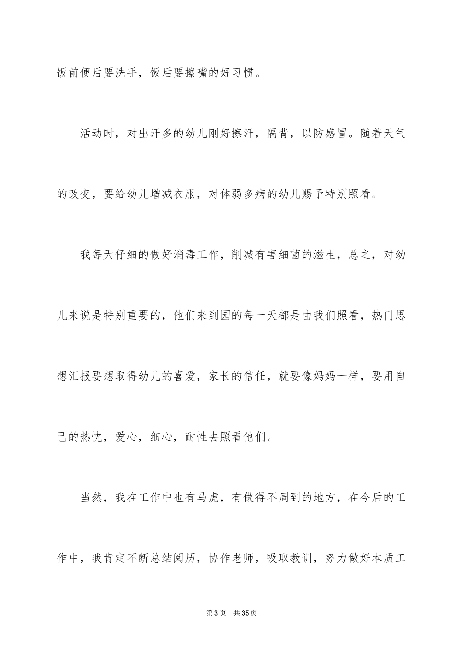 2024保育员年终工作总结_16_第3页