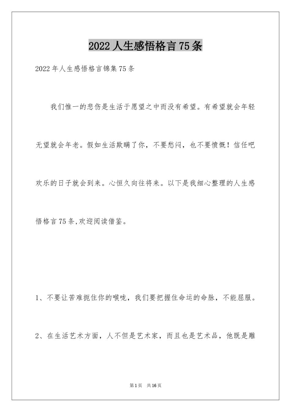 2024人生感悟格言75条_3_第1页
