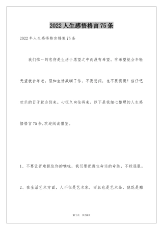 2024人生感悟格言75条_3