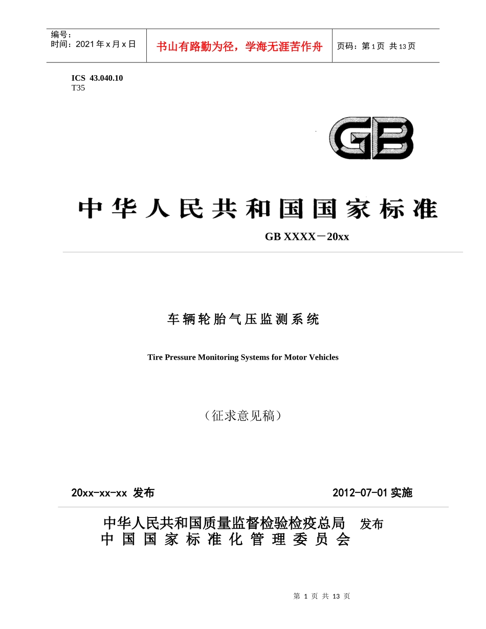 TPMS标准征求意见稿XXXX_第1页