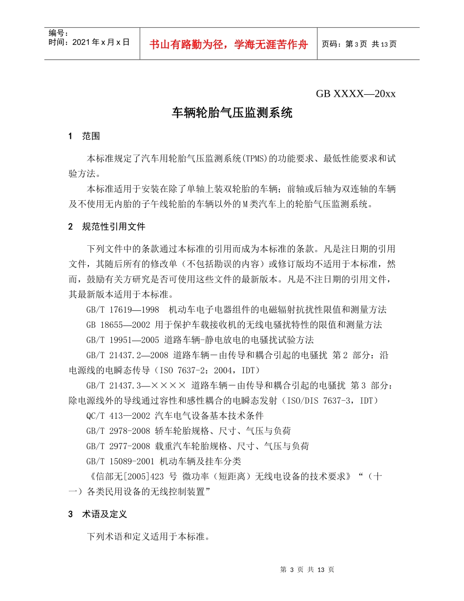 TPMS标准征求意见稿XXXX_第3页