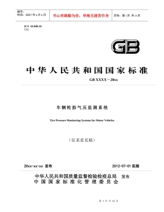 TPMS标准征求意见稿XXXX