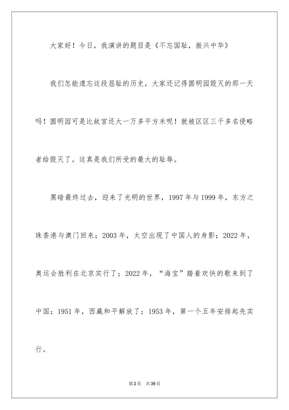 2024不忘国耻，振兴中华演讲稿_2_第2页