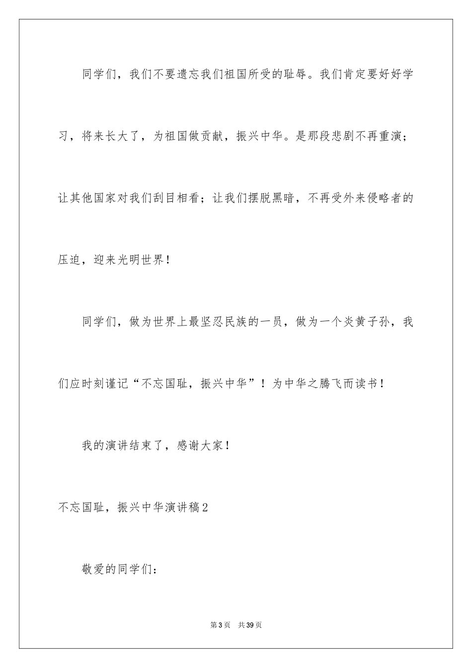 2024不忘国耻，振兴中华演讲稿_2_第3页