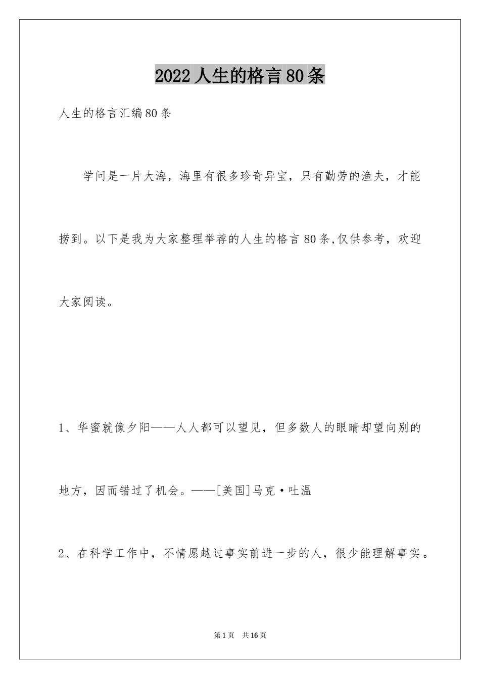 2024人生的格言80条_1_第1页