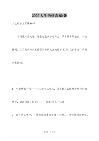 2024人生的格言80条_1