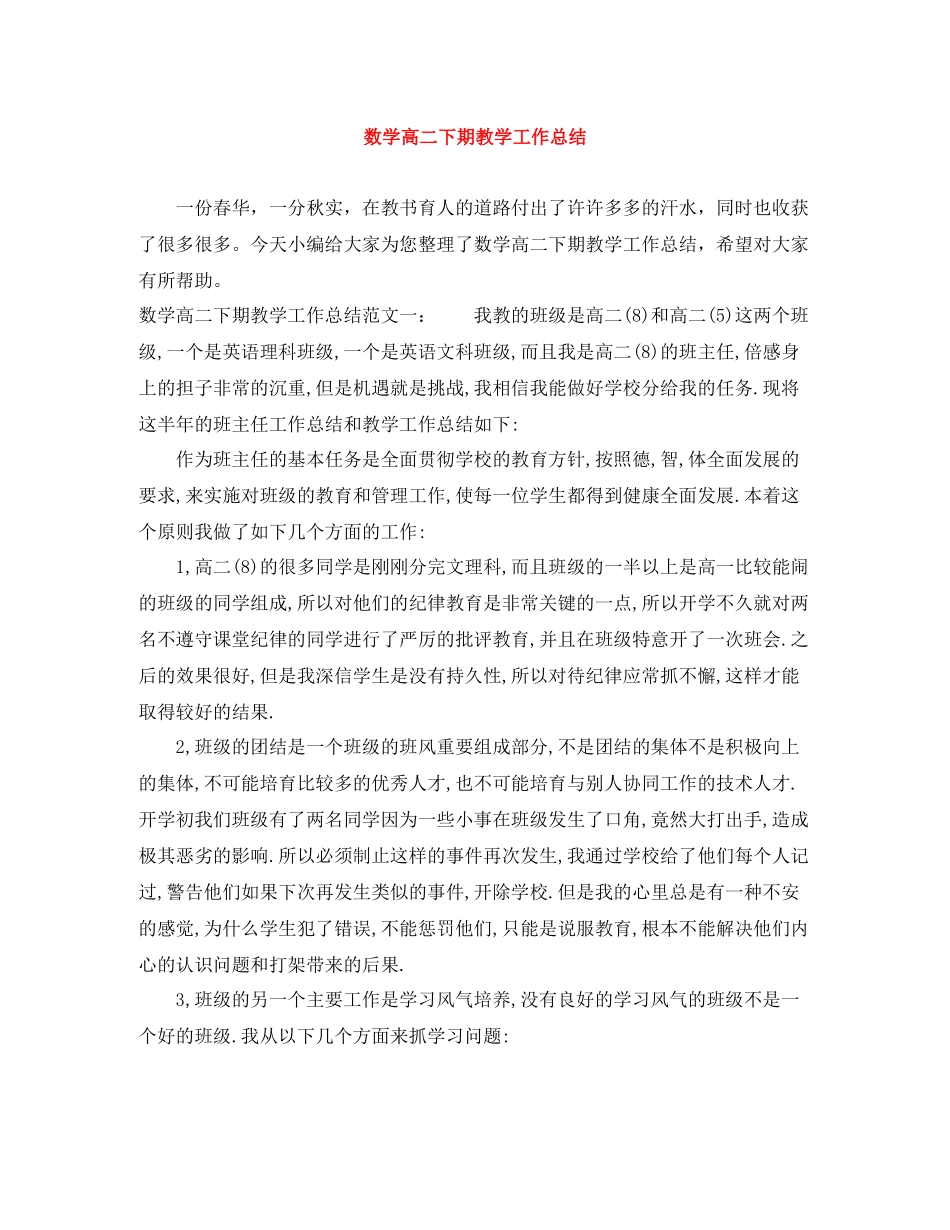 数学高二下期教学工作总结_第1页