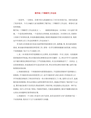 数学高二下期教学工作总结
