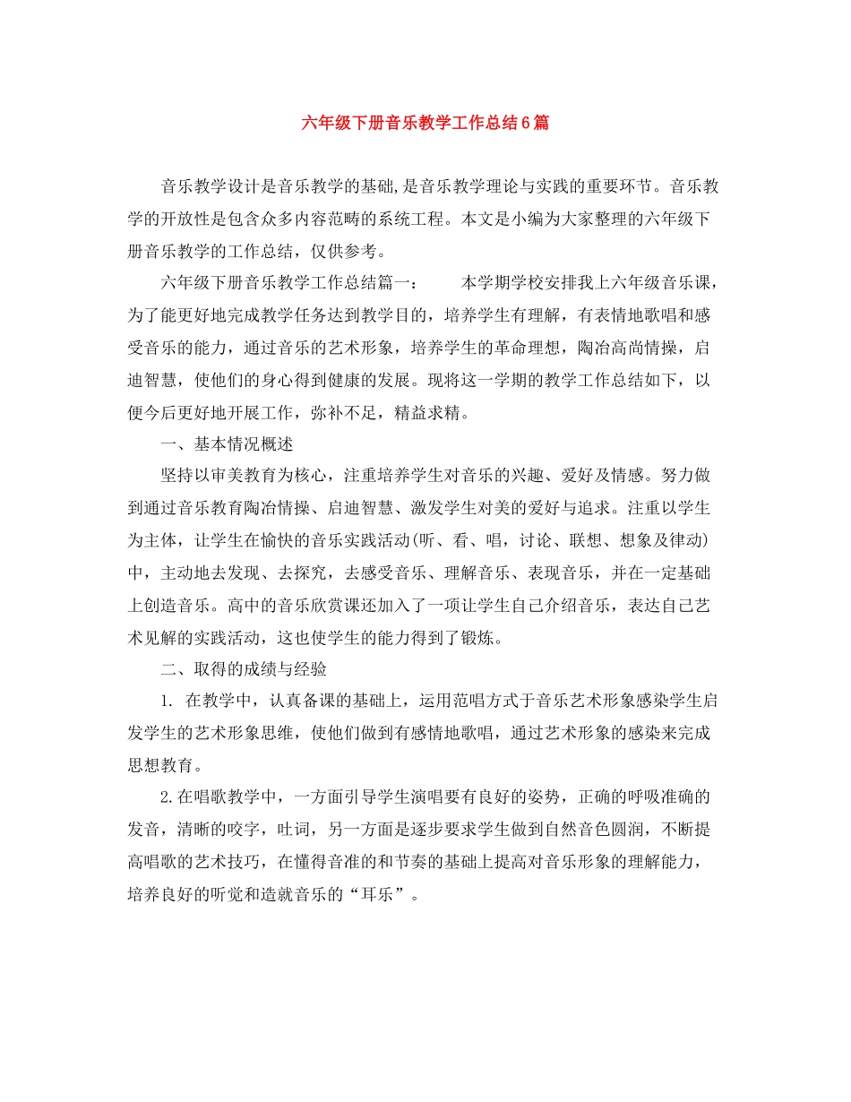 六年级下册音乐教学工作总结6篇_第1页