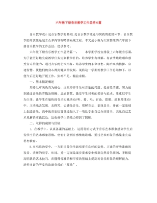 六年级下册音乐教学工作总结6篇