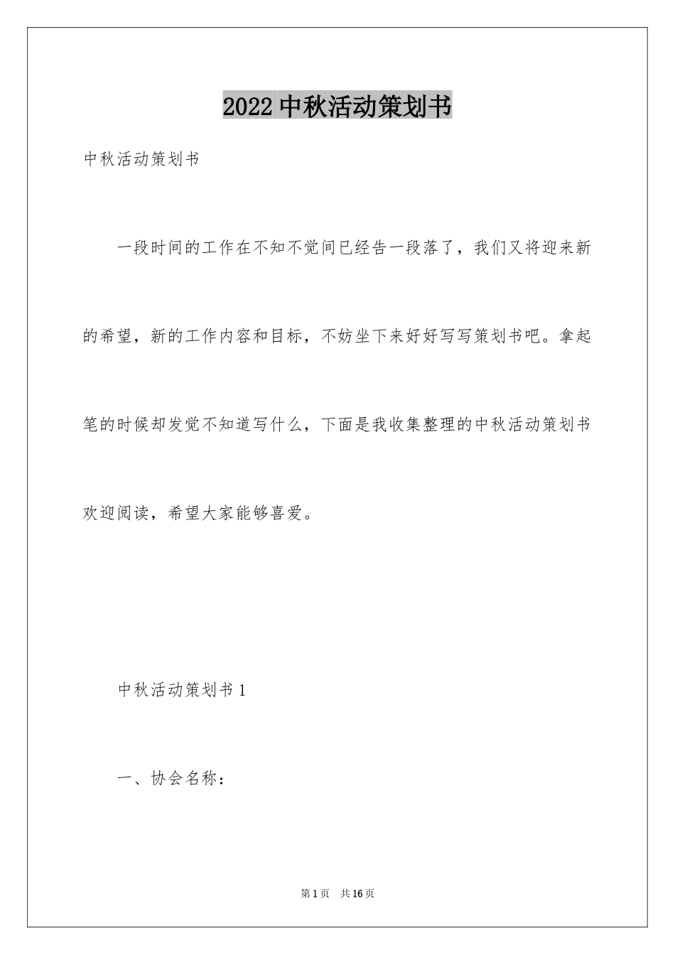 2024中秋活动策划书_4_第1页