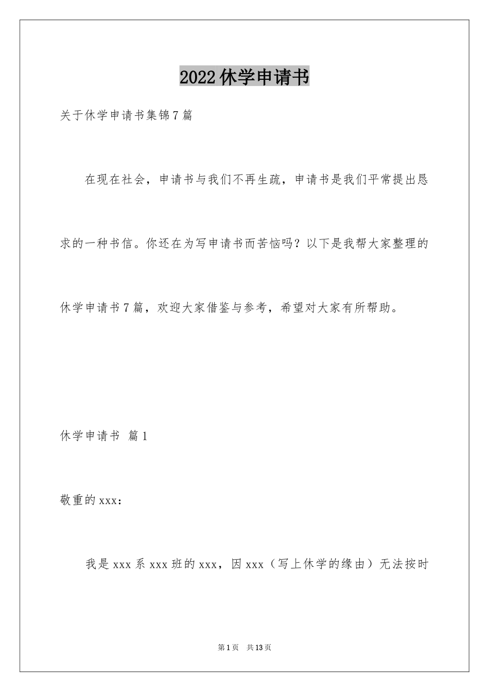 2024休学申请书_11_第1页