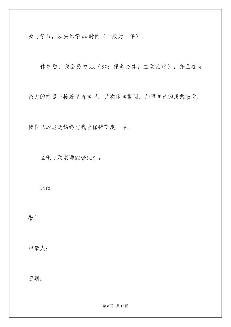 2024休学申请书_11_第2页