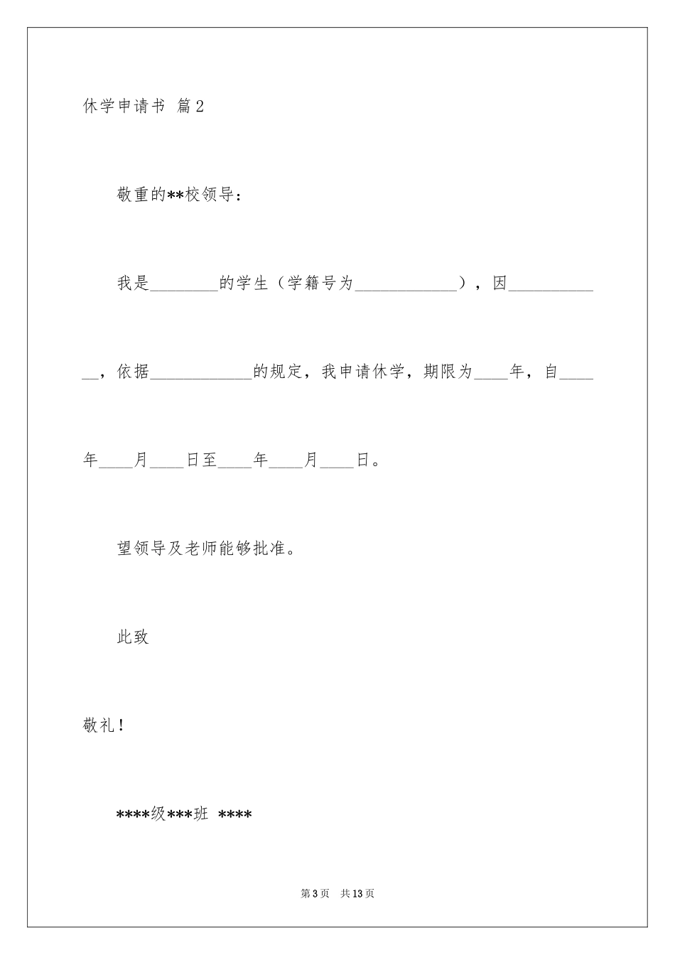 2024休学申请书_11_第3页