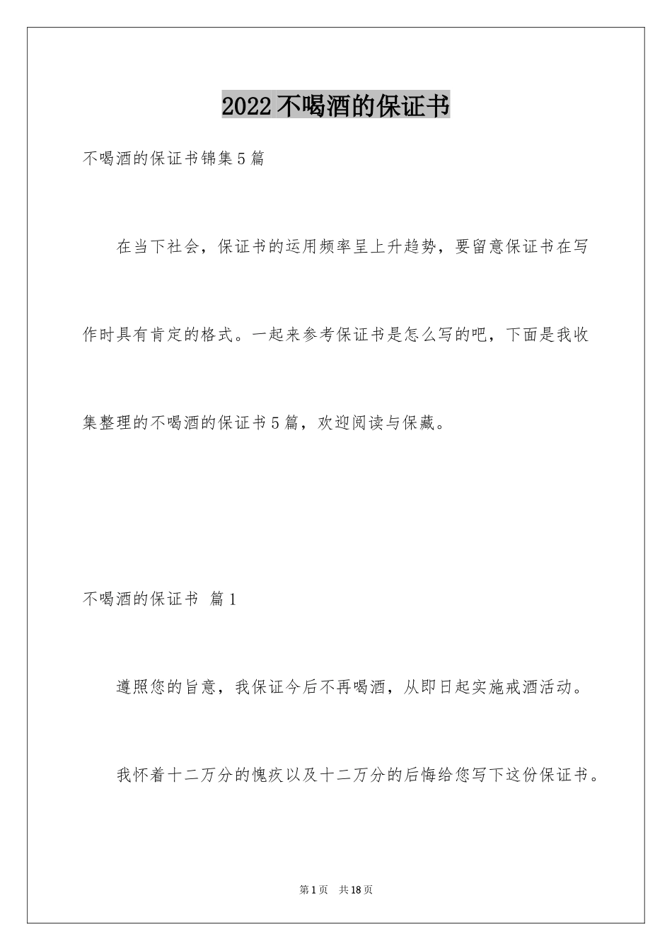 2024不喝酒的保证书_6_第1页