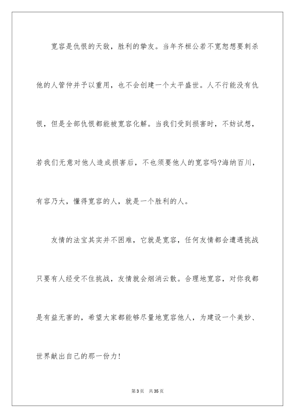 2024以宽容为话题的作文_15_第3页